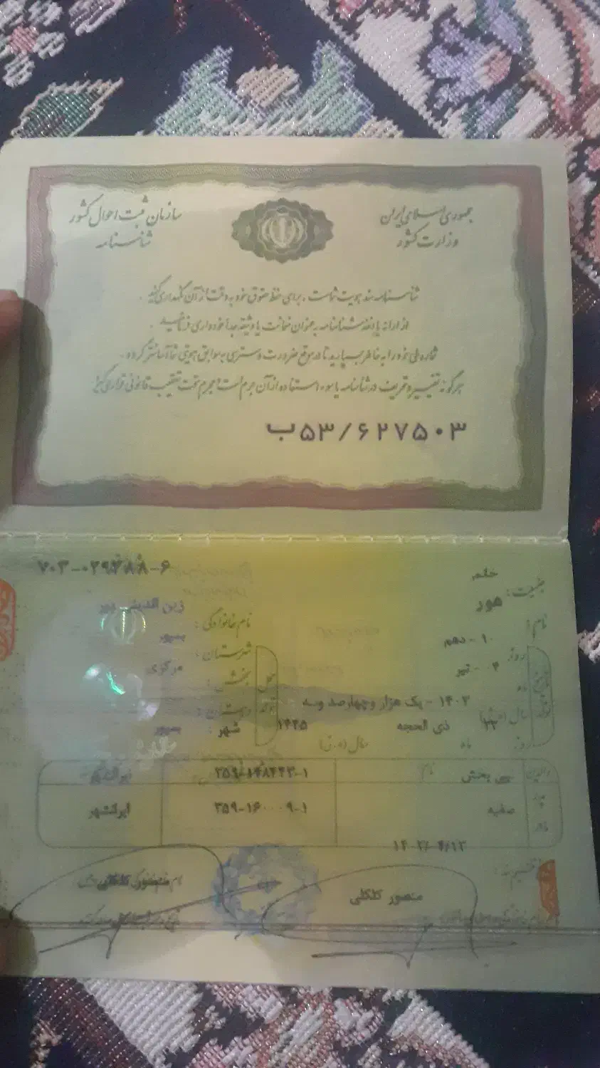 شناسنامه پبداکردم|اشیا|ایرانشهر, |دیوار