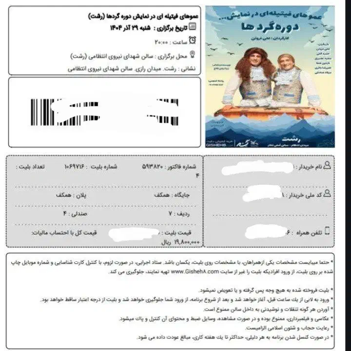 فروش بلیت عموهای فیتیله ای دوره گردها (رشت)|بلیت کنسرت|رشت, گلسار|دیوار