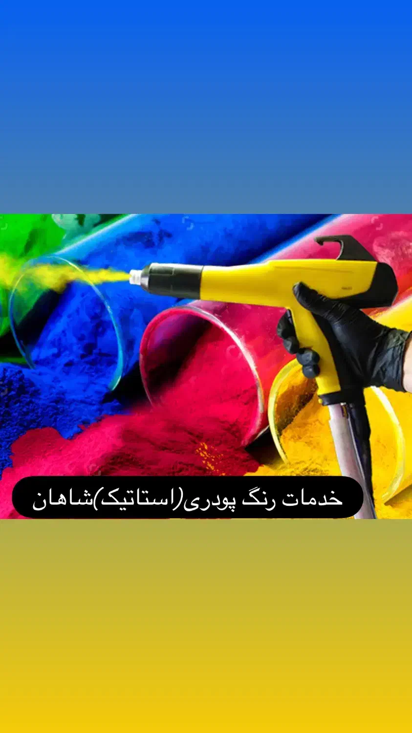 خدمات رنگ کوره ی رنگ پودری|خدمات پیشه و مهارت|پاکدشت, خاتون آباد|دیوار