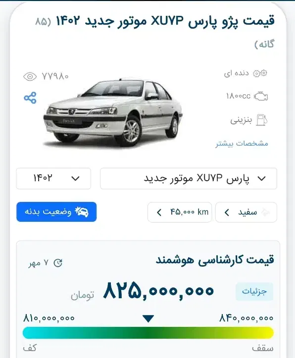 پارس موتور جدید موتور XU7Pبرج ۱۲ مدل ۴۰۲ در حد صفر|خودرو سواری و وانت|شیراز, کوی وحدت|دیوار
