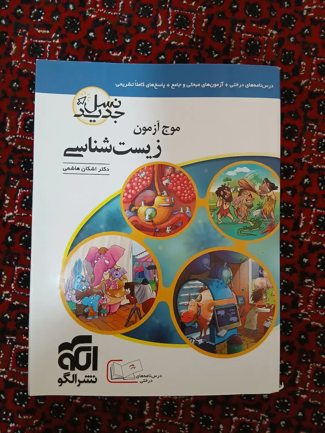 زیست جامع آیکیو و موج آزمون نشر الگو|کتاب و مجله آموزشی|شاهین دژ, |دیوار