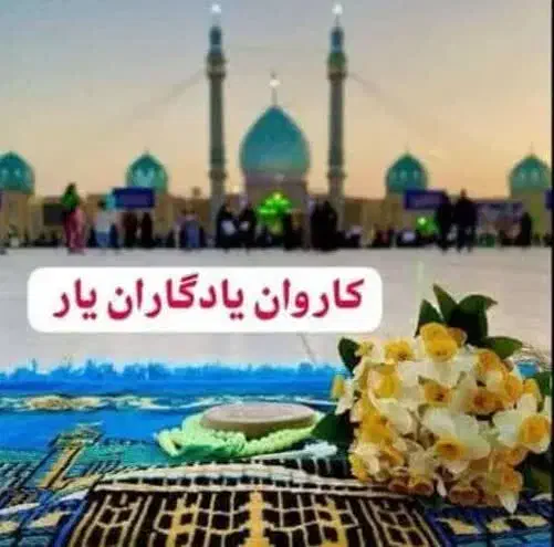 قم جمکران هرسـهشنبه+شام پذیرایی کاروان زیارتی|تور و چارتر|تهران, سلسبیل شمالی|دیوار