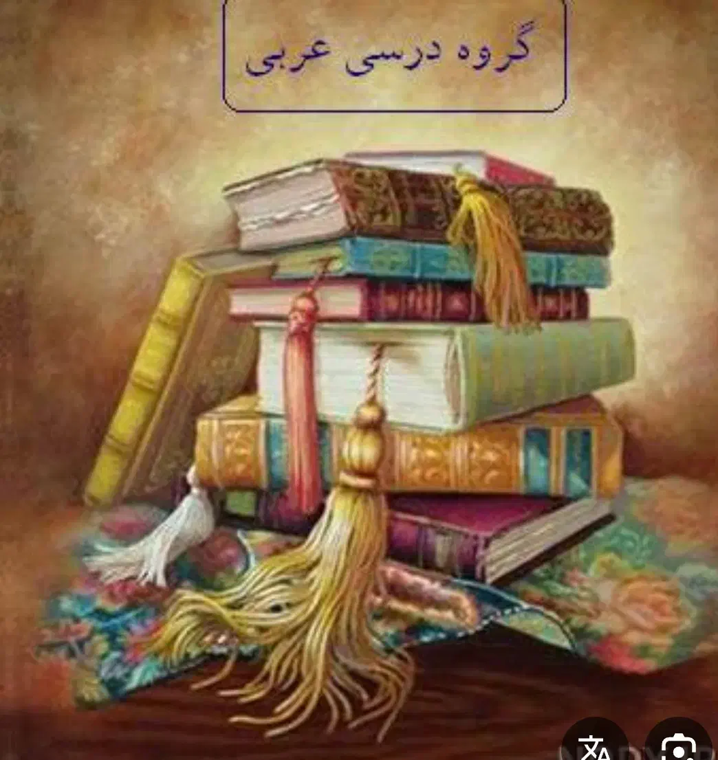 آموزش زبان عربی متوسطه اول|خدمات آموزشی|ساوه, |دیوار