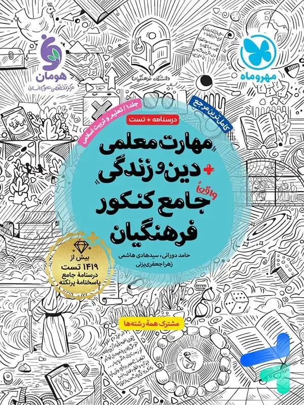 کتاب هوش ومهارت معلمی ودینی عربی جامع کنکور نو|کتاب و مجله آموزشی|داران, |دیوار