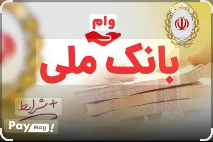 وام بانک ملی طرح مهربانی و اعتبار ملی|خدمات مالی، حسابداری، بیمه|پیشوا, |دیوار