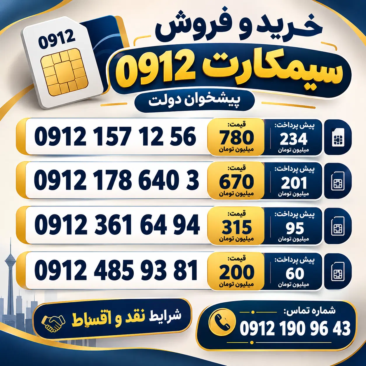 0912.157.1256/پیشخوان دولت912|سیم‌کارت|اردبیل, |دیوار