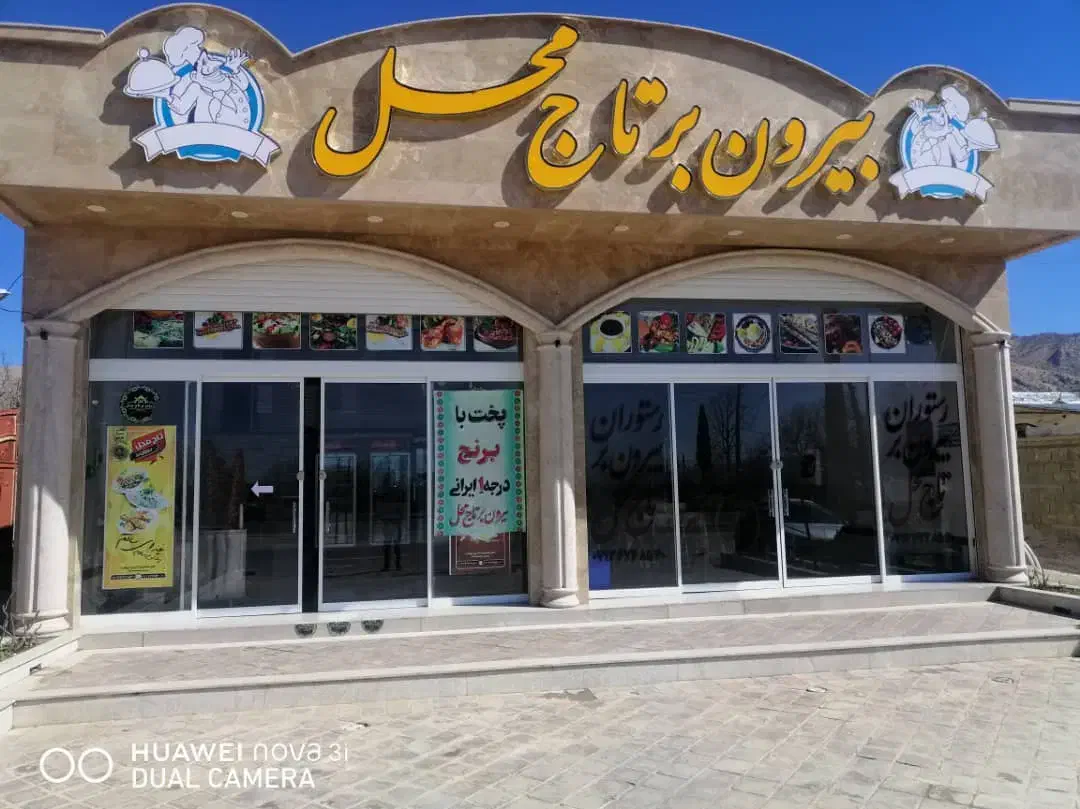 فروش رستوران و بیرون بر واقع در هماشهر سپیدان|فروش مغازه و غرفه|همایجان, |دیوار