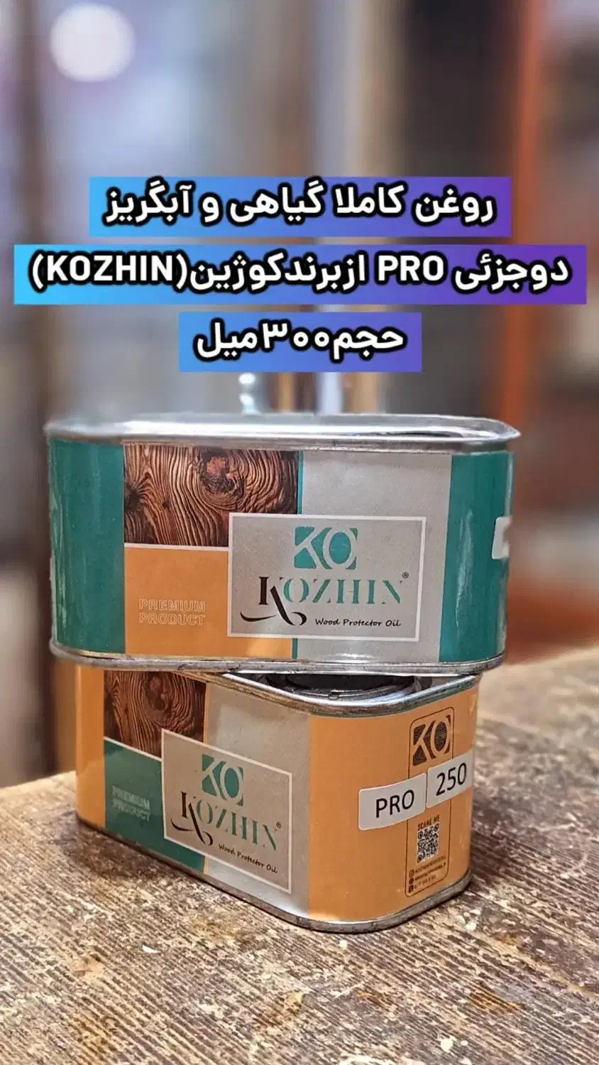روغن دوجزئی PRO ازبرندکوژین (KOZHIN)|مصالح و تجهیزات ساختمان|شیراز, بازار|دیوار