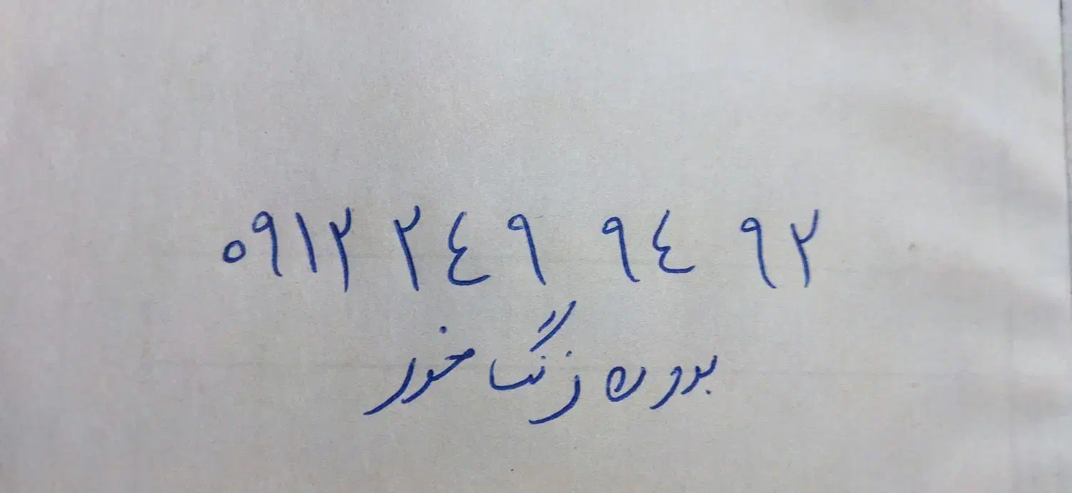 0912/249/9492|سیمکارت|تهران, وحیدیه|دیوار