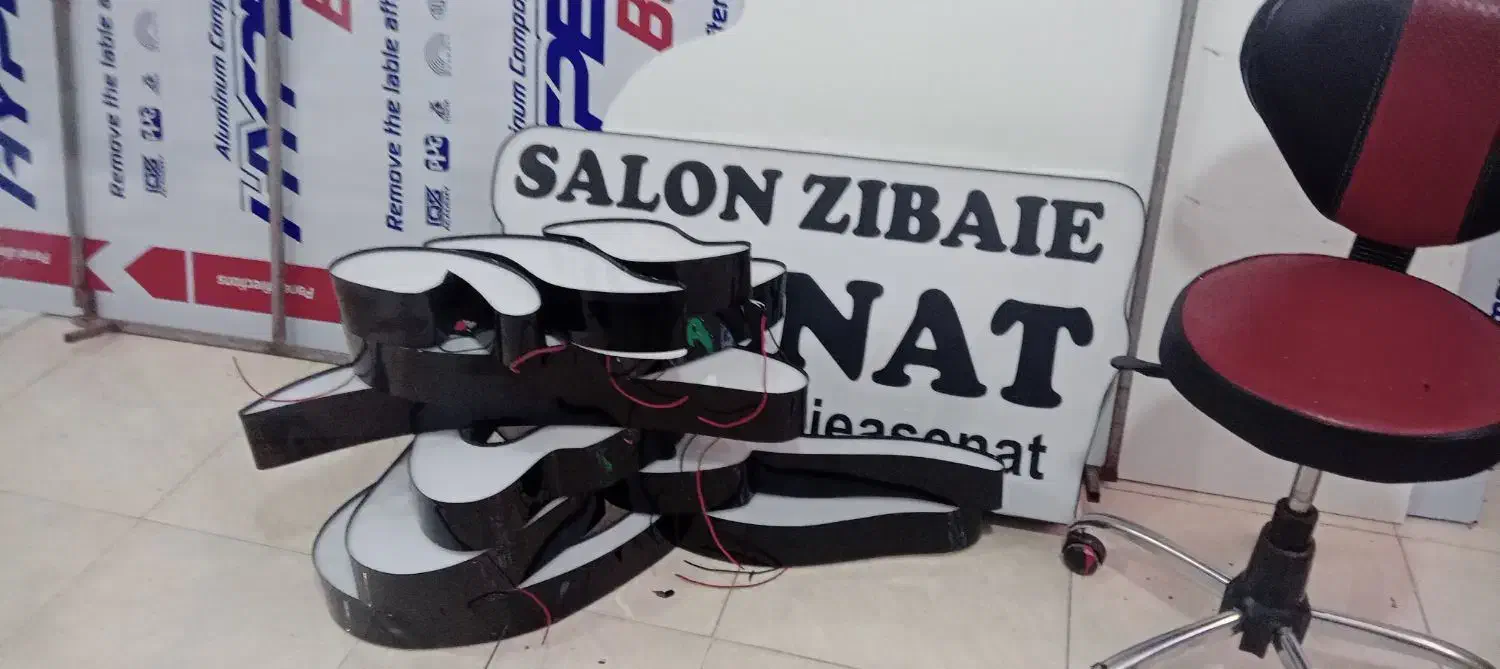 تابلو سازی ساخت حروف چلنیوم برای همکار|خدمات پیشه و مهارت|رشت, حومه رشت|دیوار