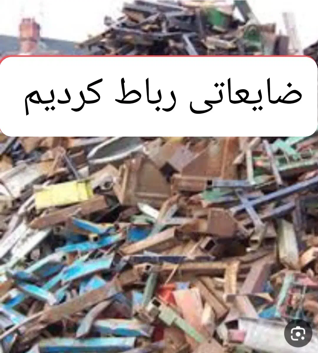 ضایعات رباط کریم|عمده‌فروشی|رباط‌کریم, رباط‌کریم|دیوار