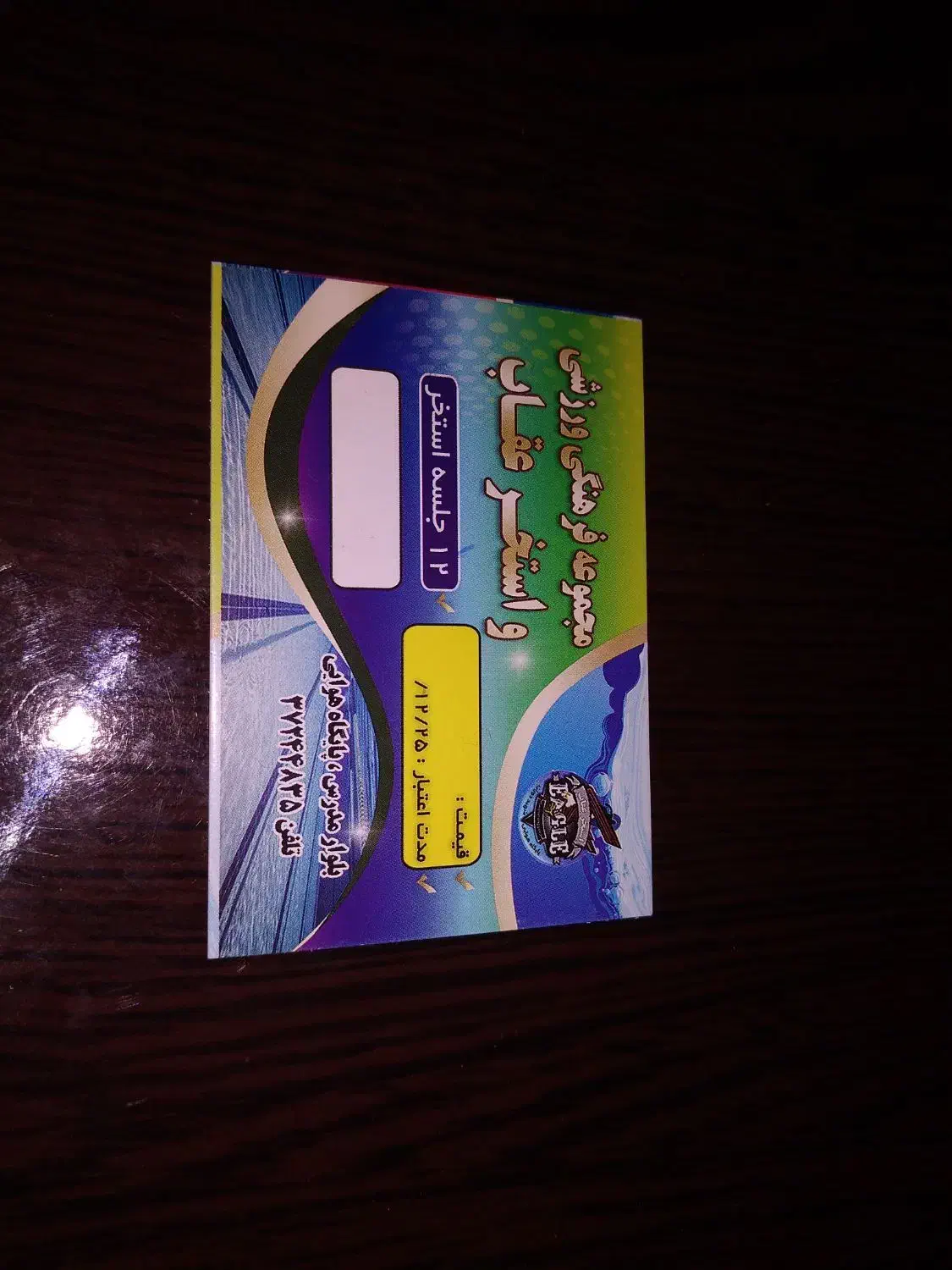 کارت استخر 12 جلسه ای عقاب نیم بها|بلیت ورزشی|شیراز, شریف‌آباد|دیوار