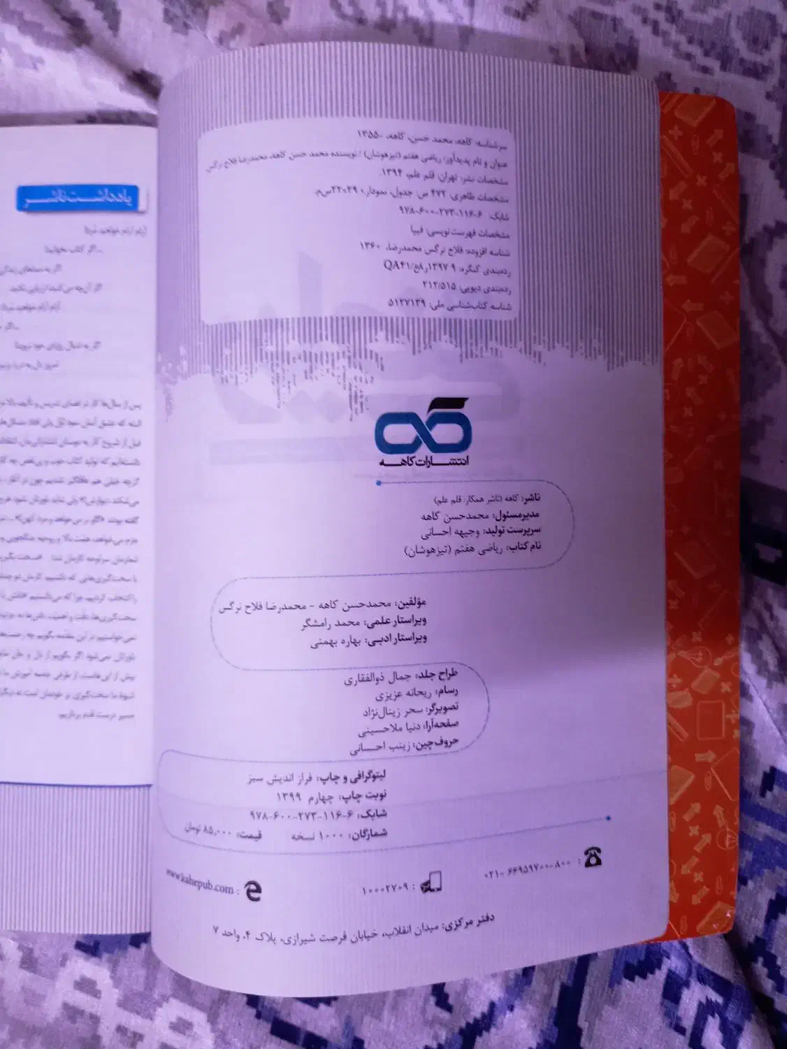 کتاب کمک درسی ریاضی هفتم کاهه|کتاب و مجله آموزشی|قم, آزادگان|دیوار