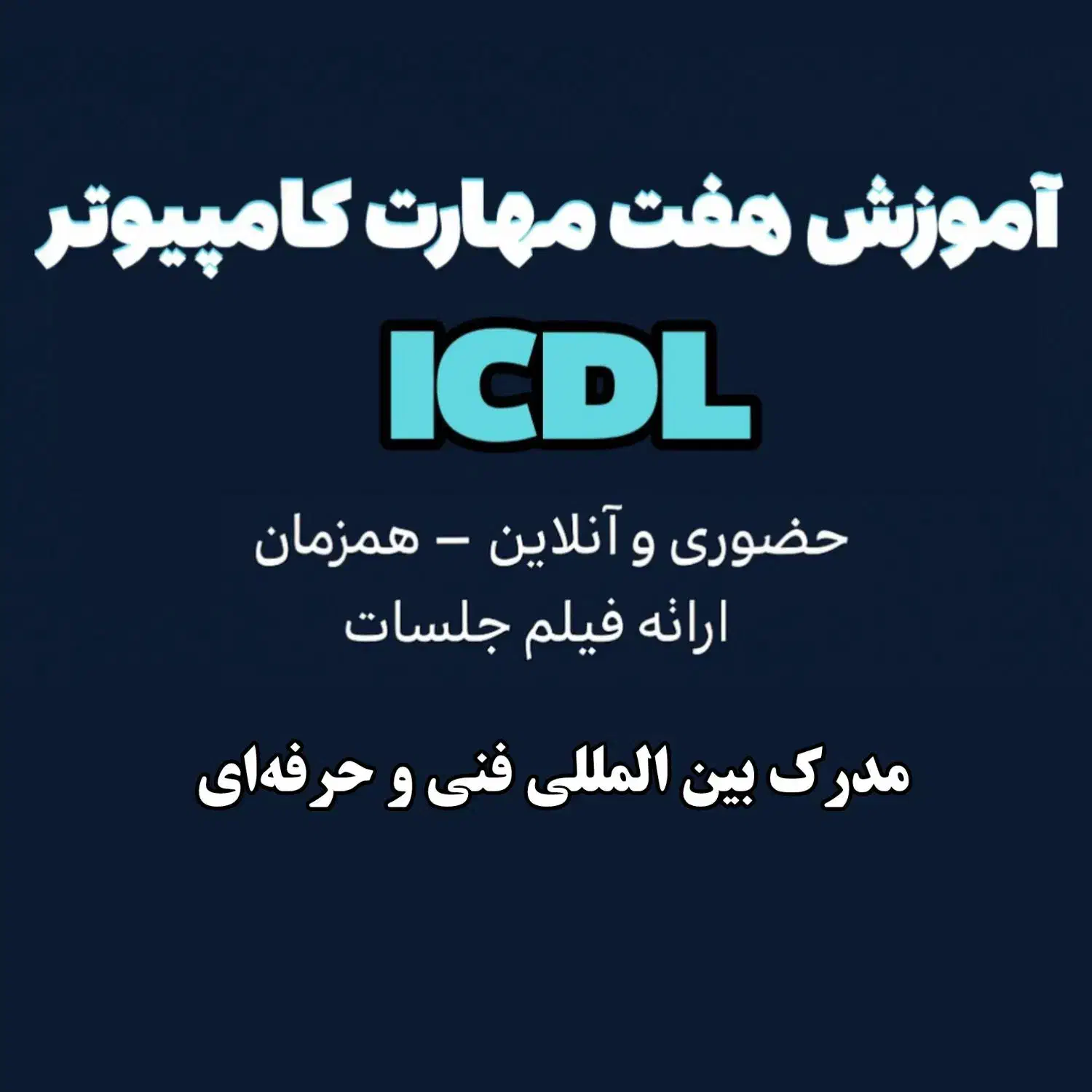 آموزش هفت مهارت کامپیوتر Icdl|خدمات آموزشی|قزوین, |دیوار