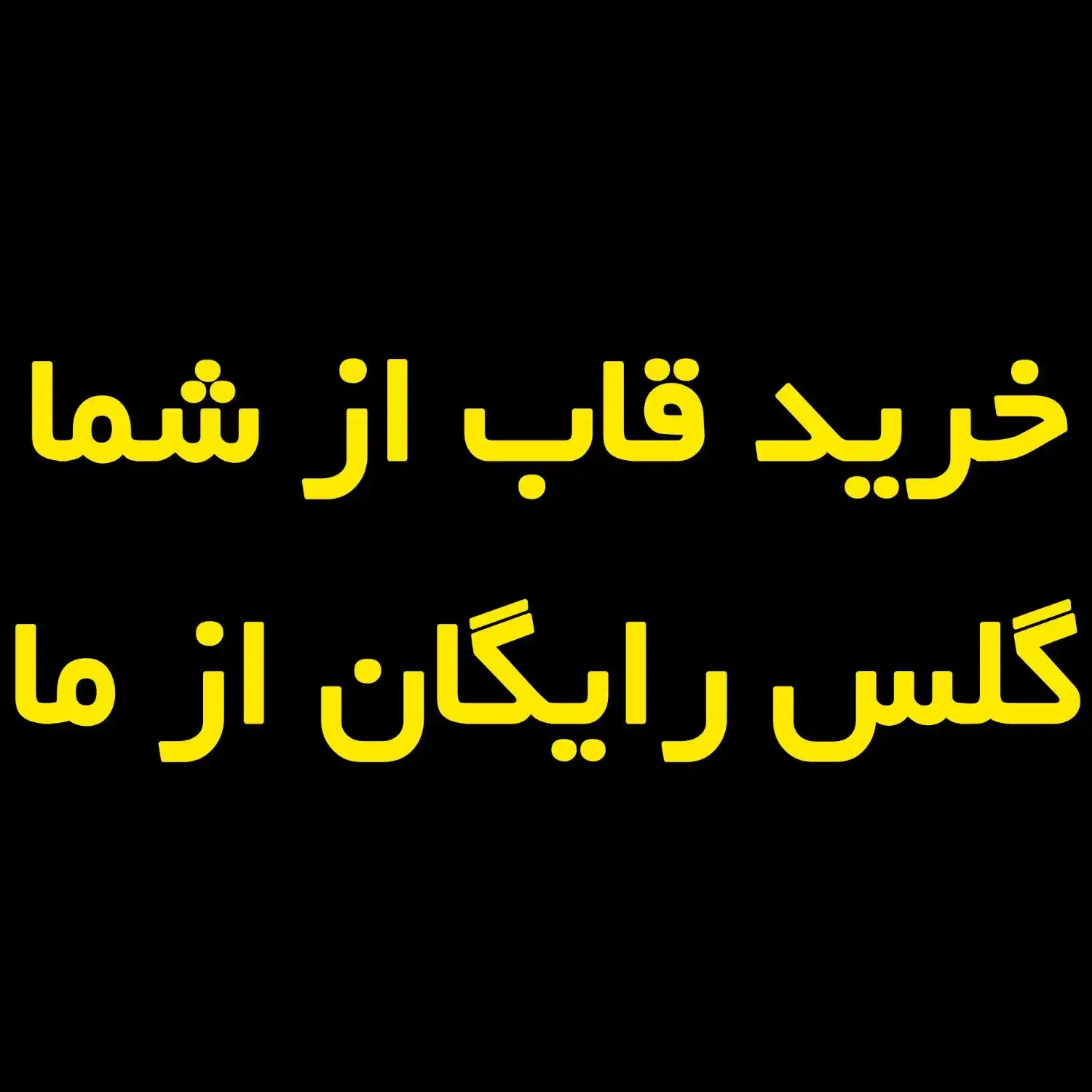 خرید از قاب شما گلس رایگان از ما|لوازم جانبی موبایل و تبلت|سبزوار, امیر کبیر|دیوار