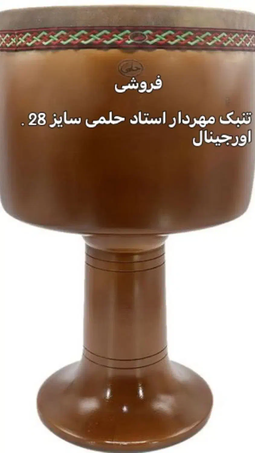فروش تنبک حلمی ترکه ای اورجینال همراه کیف سایز 28|سازهای سنتی|بادرود, |دیوار