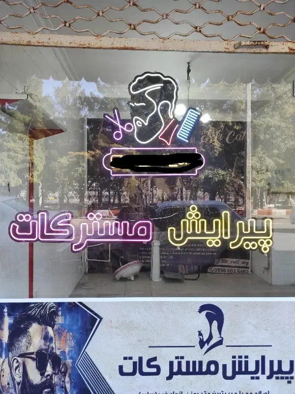 نئون و بنر|ریسه و چراغ تزئینی|آذرشهر, |دیوار