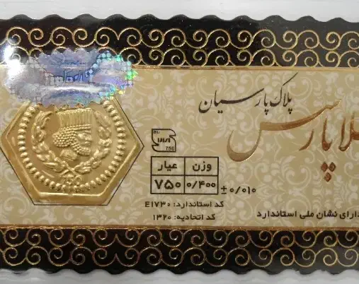 سکه پارسیان|جواهرات|رفسنجان, |دیوار