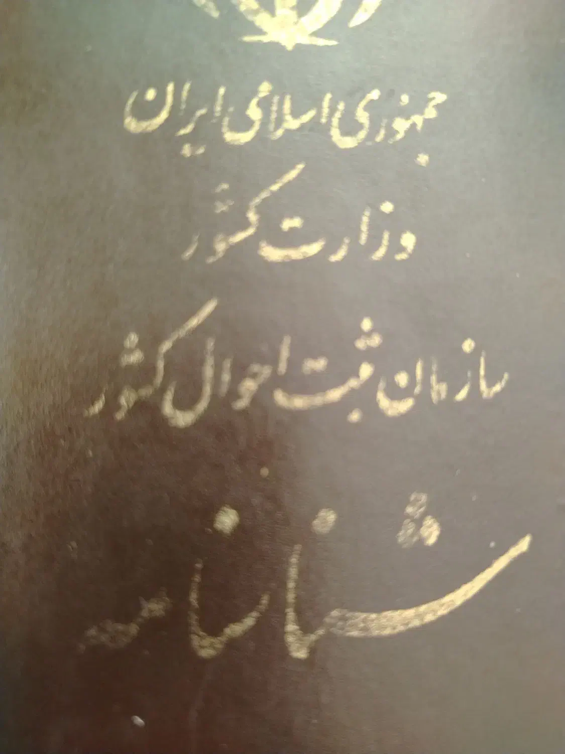 کارت ملی گمشده|اشیا|شهرکرد, |دیوار