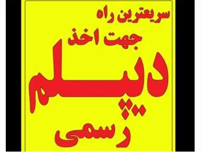دیپلم رسمی با استعلام/ تخفیف ثبتنام تا اخر هفته|خدمات آموزشی|کرج, کوی کارمندان جنوبی|دیوار