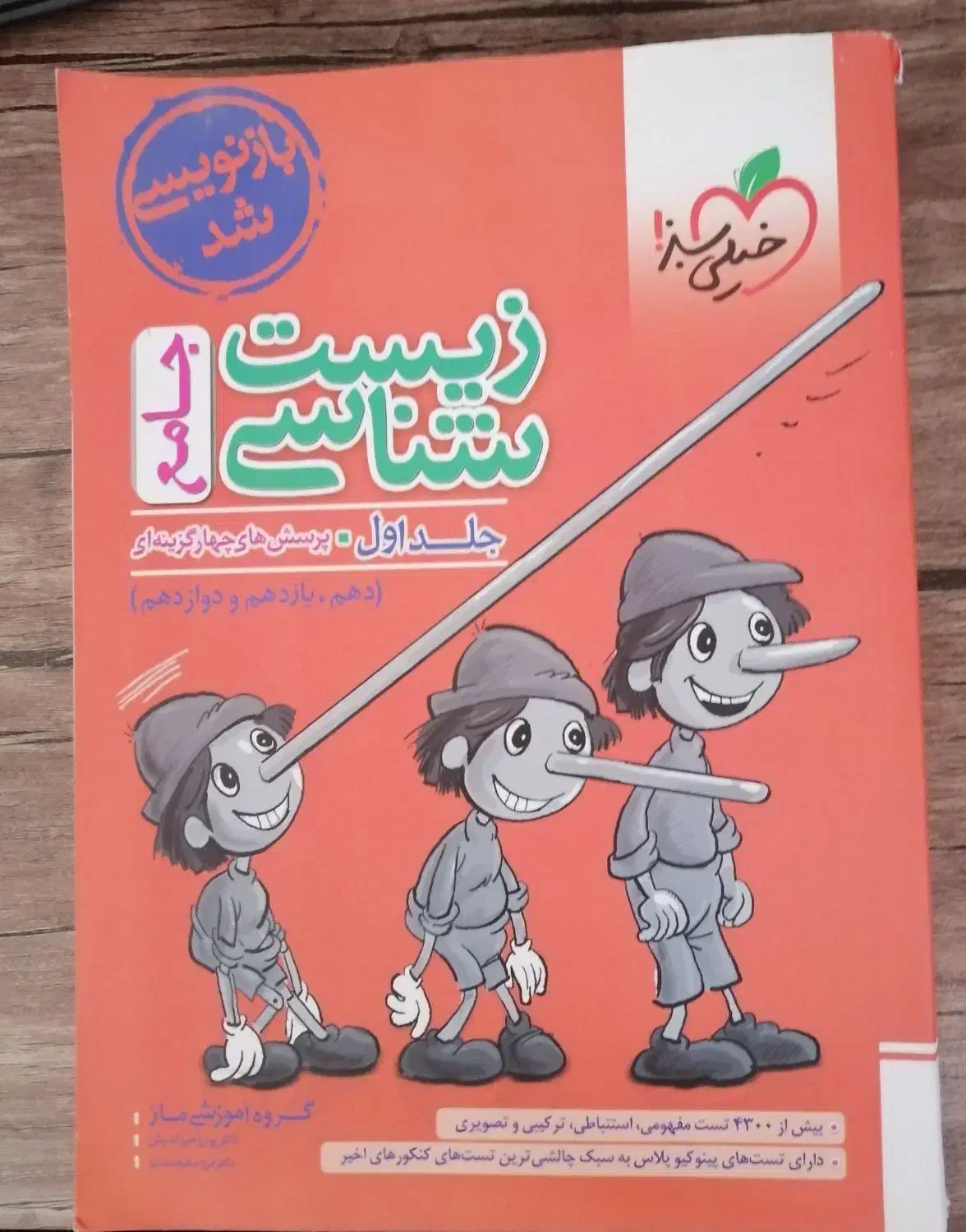 کتاب تست پینوکیو جامع خیلی سبز|کتاب و مجله آموزشی|مرودشت, بیست متری بیمارستان|دیوار