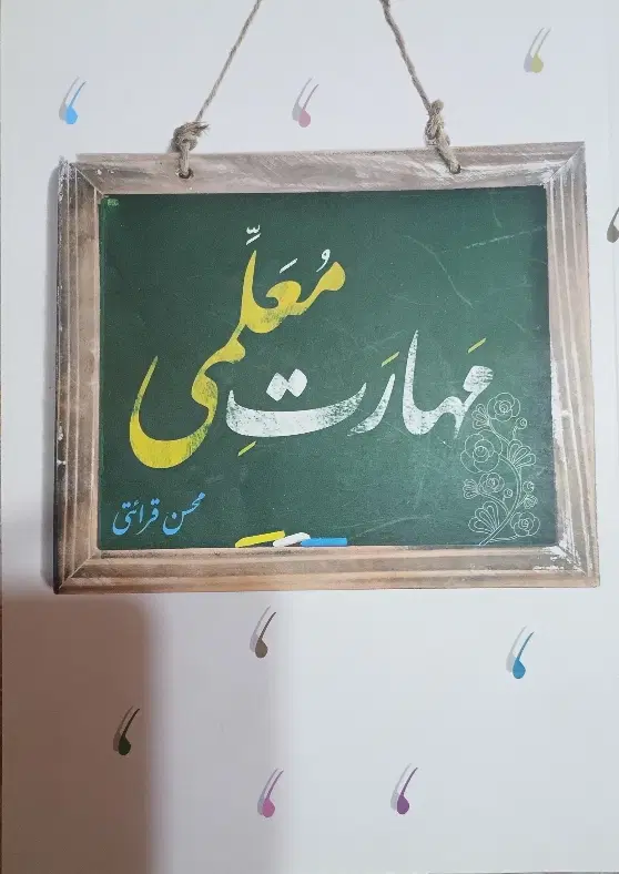 کتاب مهارت معلمی برای کنکور فرهنگیان|کتاب و مجله آموزشی|تهران, شهران شمالی|دیوار