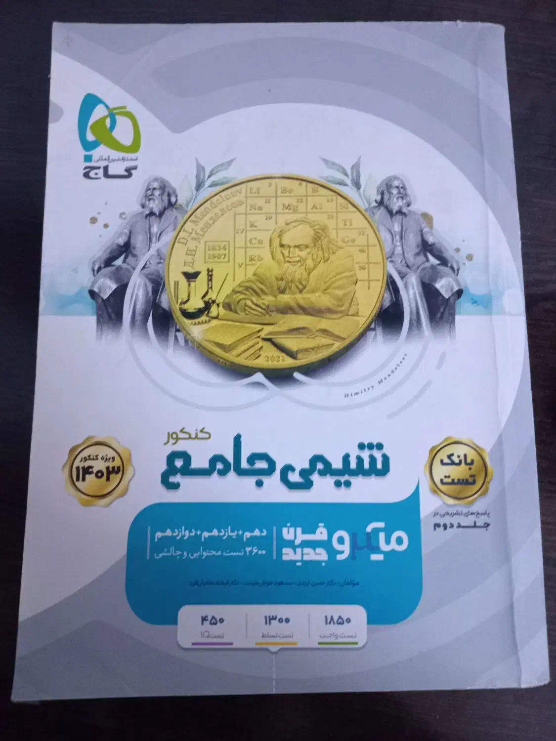 شیمی گاج و فیزیک دانشگاهی|کتاب و مجله ادبی|مشهد, سیلو|دیوار