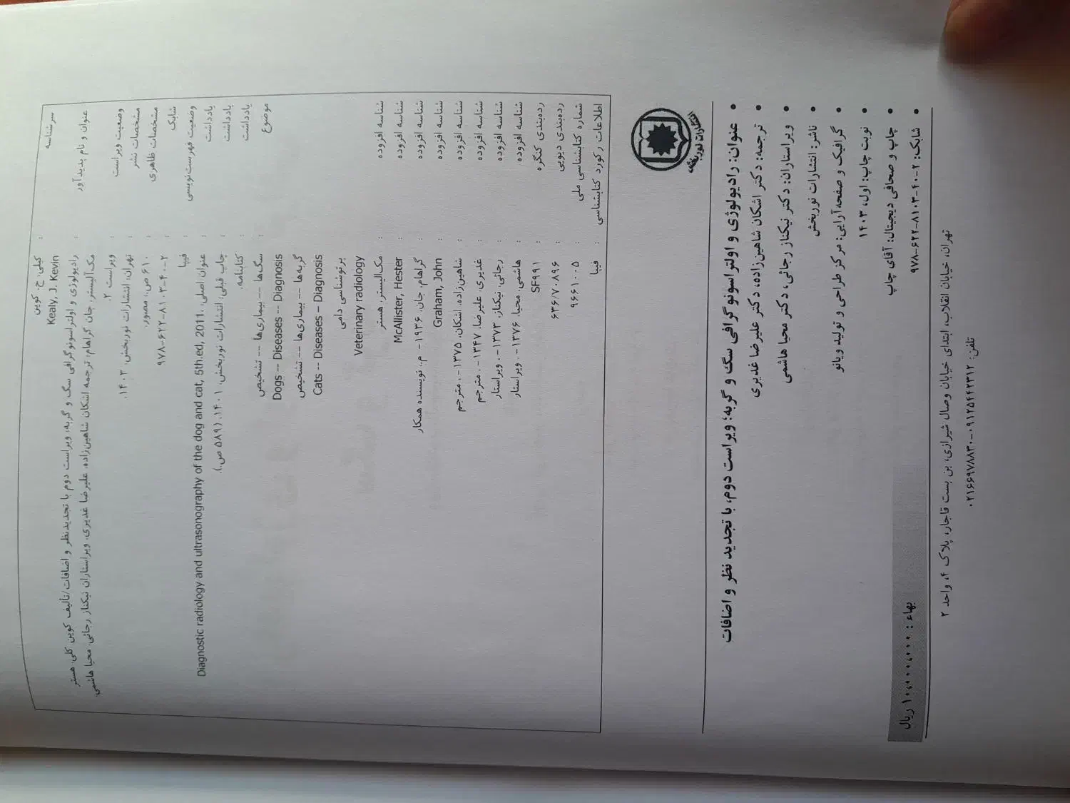کتاب رادیولوژی و اولتراسونوگرافی سگ و گربه|کتاب و مجله آموزشی|مرودشت, فیروزی|دیوار