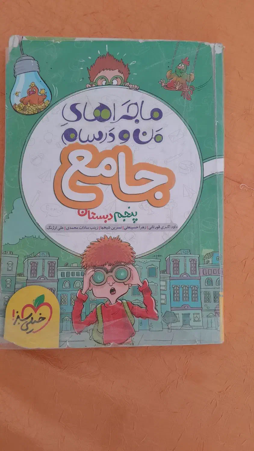 کتاب خیلی سبز پنجم|کتاب و مجله آموزشی|تربت‌حیدریه, اندیشه|دیوار