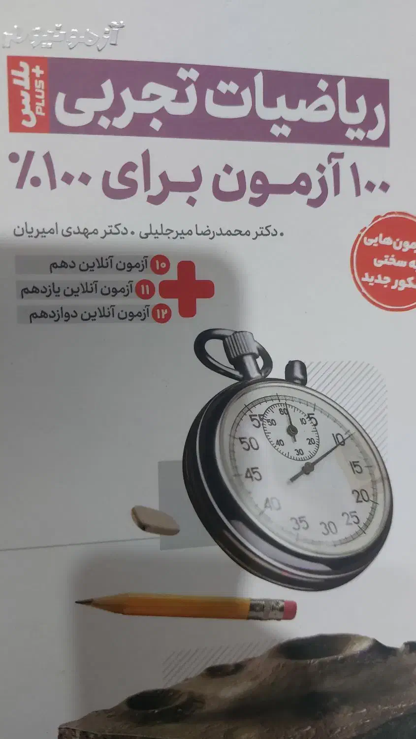 کتاب ریاضیات تجربی آزمونیوم ۱۰۰ آزمون برای ۱۰۰ زد|کتاب و مجله آموزشی|تهران, تهرانسر غربی|دیوار