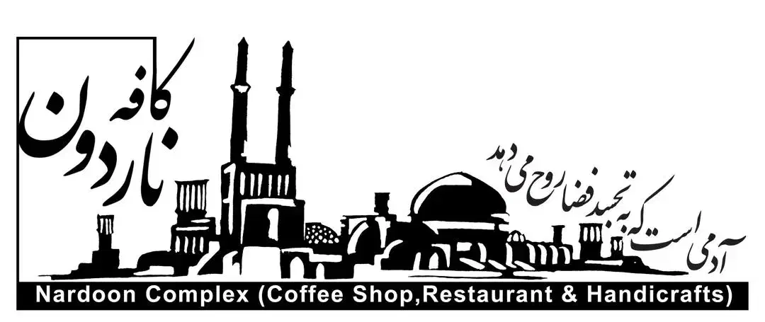 نیرو خانم یا آقا در آشپزخانه کافه رستوران ناردون|استخدام خدمات فروشگاه و رستوران|یزد, |دیوار