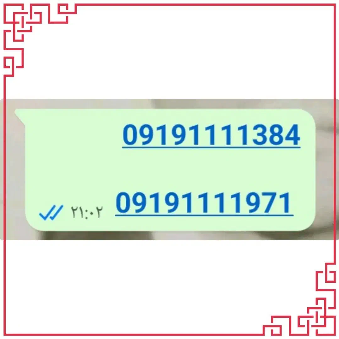 فروش خط رند تهران09191111384   09191111971|سیم‌کارت|شیراز, شیمی گیاه|دیوار