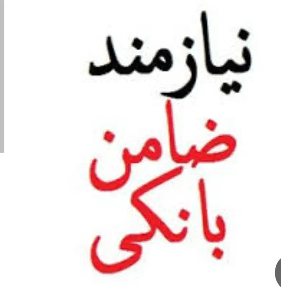 نیازمند ضامن برای وام|خدمات مالی، حسابداری، بیمه|قم, شهرک قدس|دیوار