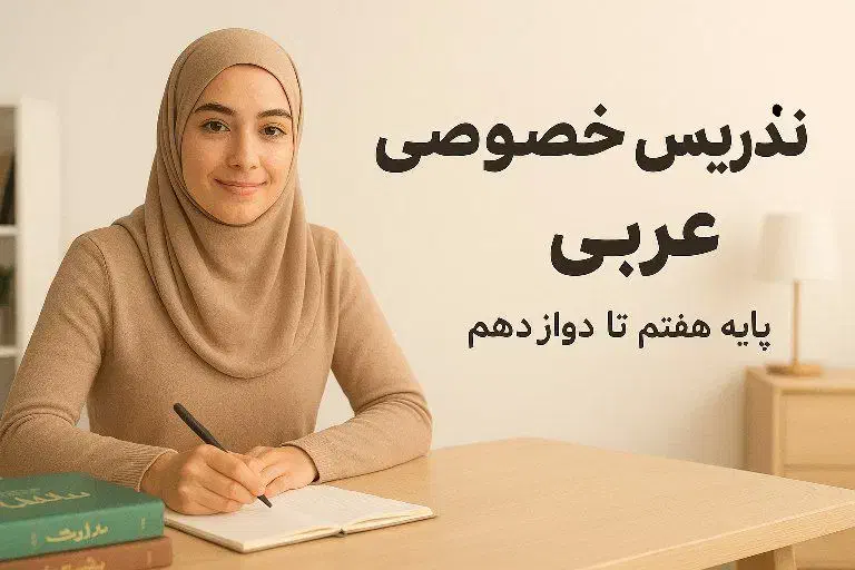 تدریس خصوصی‌عربی تضمینی|خدمات آموزشی|کرمانشاه, |دیوار