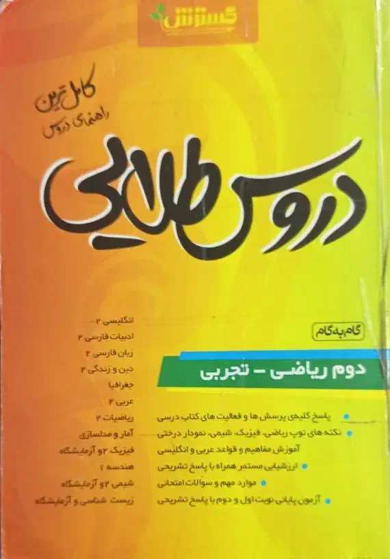 دروس طلایی دوم دبیرستان تجربی ـریاضی|کتاب و مجله آموزشی|خلخال, |دیوار