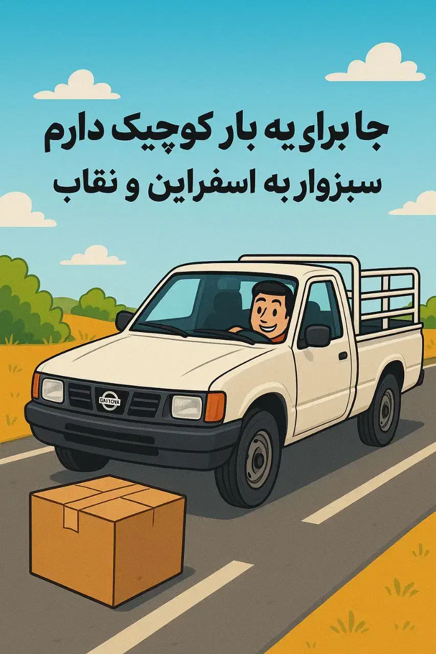 حمل بار جزئی|خدمات حمل و نقل|سبزوار, توحیدشهر|دیوار