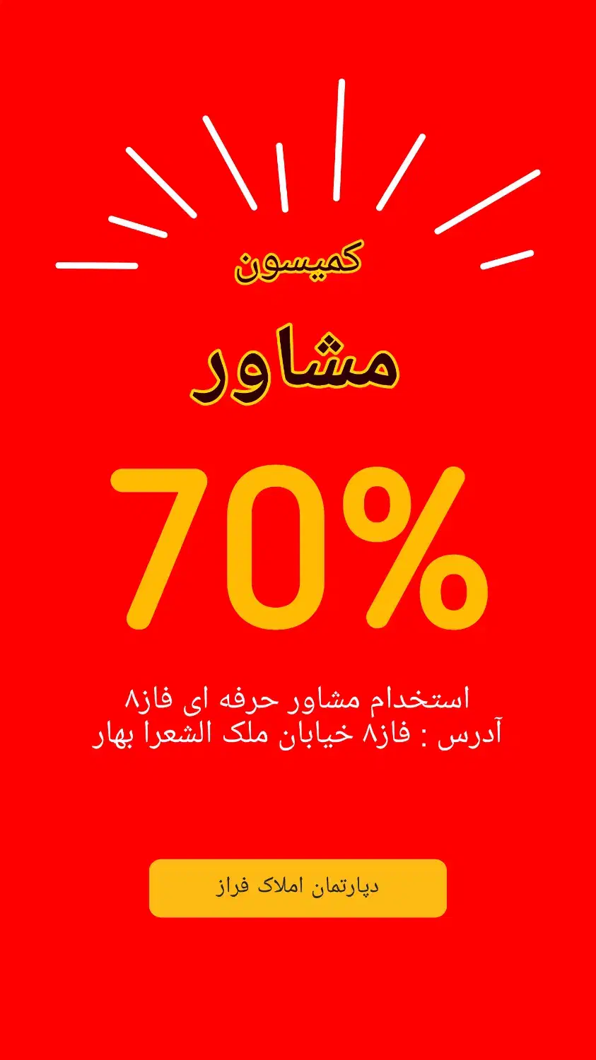 %70 سهم مشاورین املاک فاز۸ پردیس استخدام|استخدام بازاریابی و فروش|پردیس, فاز ۸|دیوار