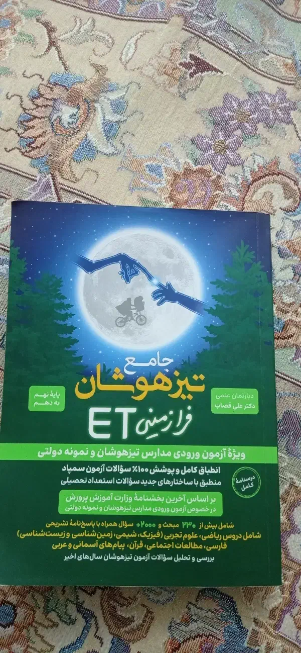 جامع تیزهوشان فرا زمینی ۱۴۰۴|کتاب و مجله آموزشی|کرج, شهرک فهمیده|دیوار