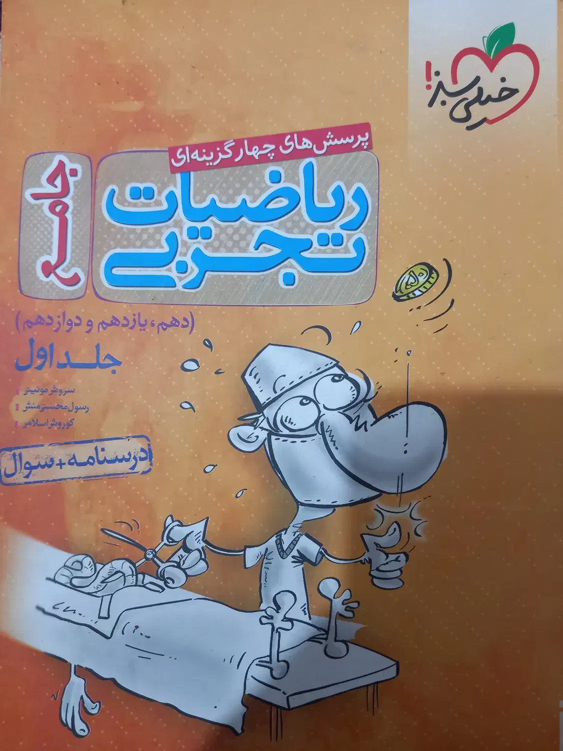 خیلی سبز ریاضی جامع تجربی|کتاب و مجله آموزشی|کوهدشت, |دیوار