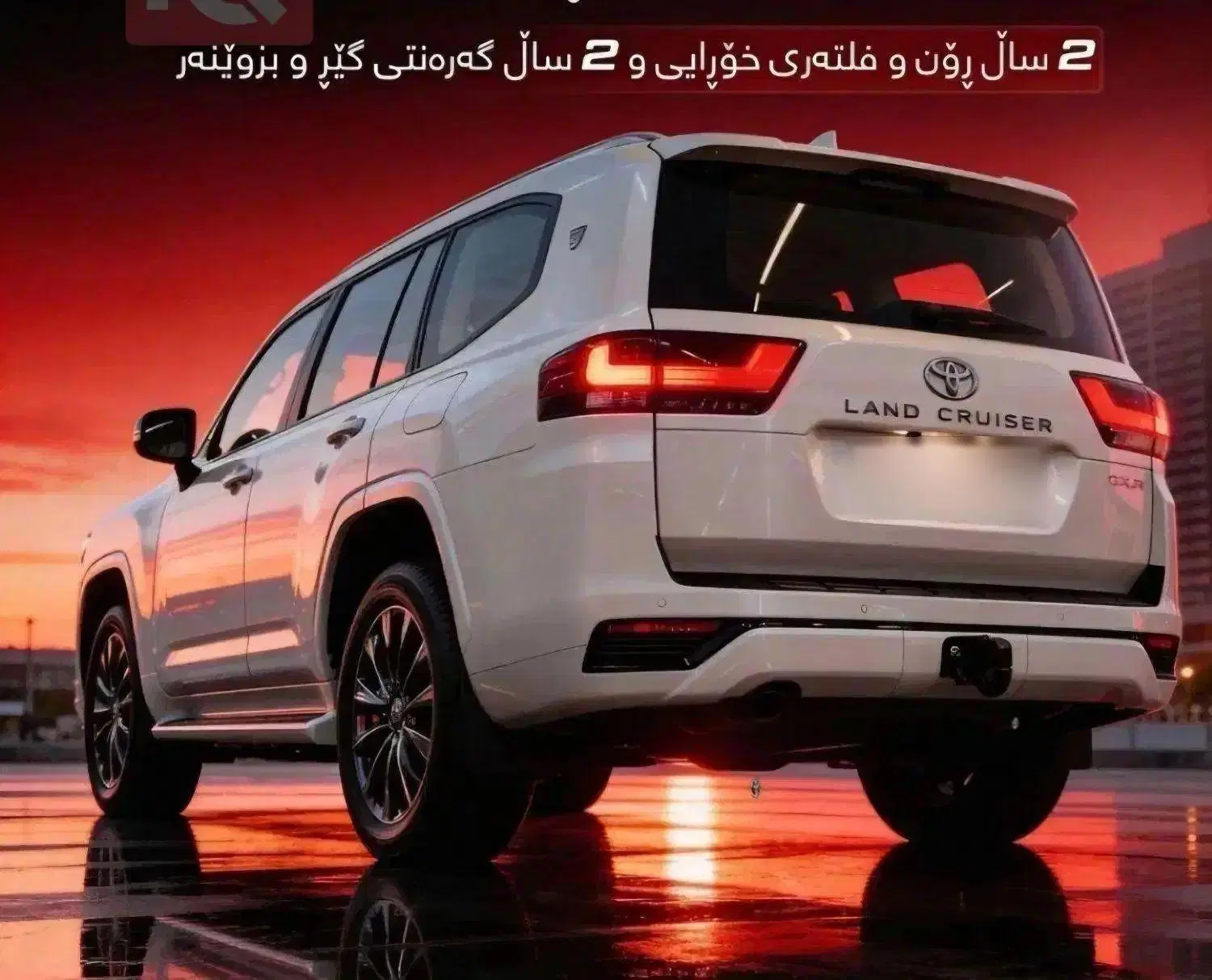 گذرموقت لندکروز ۲۰۲۶ موجود تهران|خودرو سواری و وانت|تهران, جماران (نیاوران)|دیوار