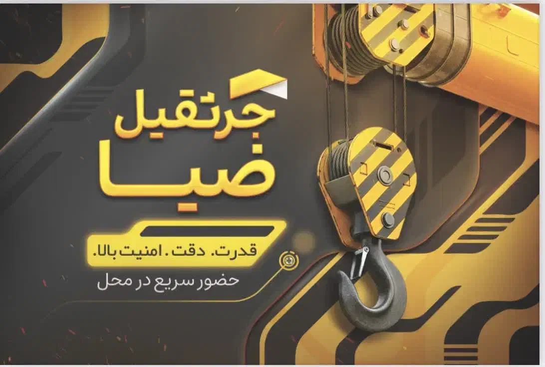 جرثقیل ضیا شبانه روزی|خدمات حمل و نقل|بابل, |دیوار