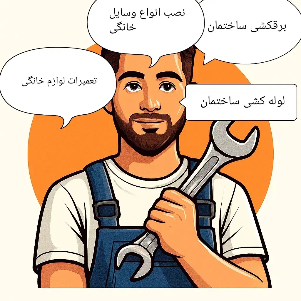 نصب و تعمیر انواع لوازم خانگی برقی گازی آبی|خدمات پیشه و مهارت|بم, |دیوار