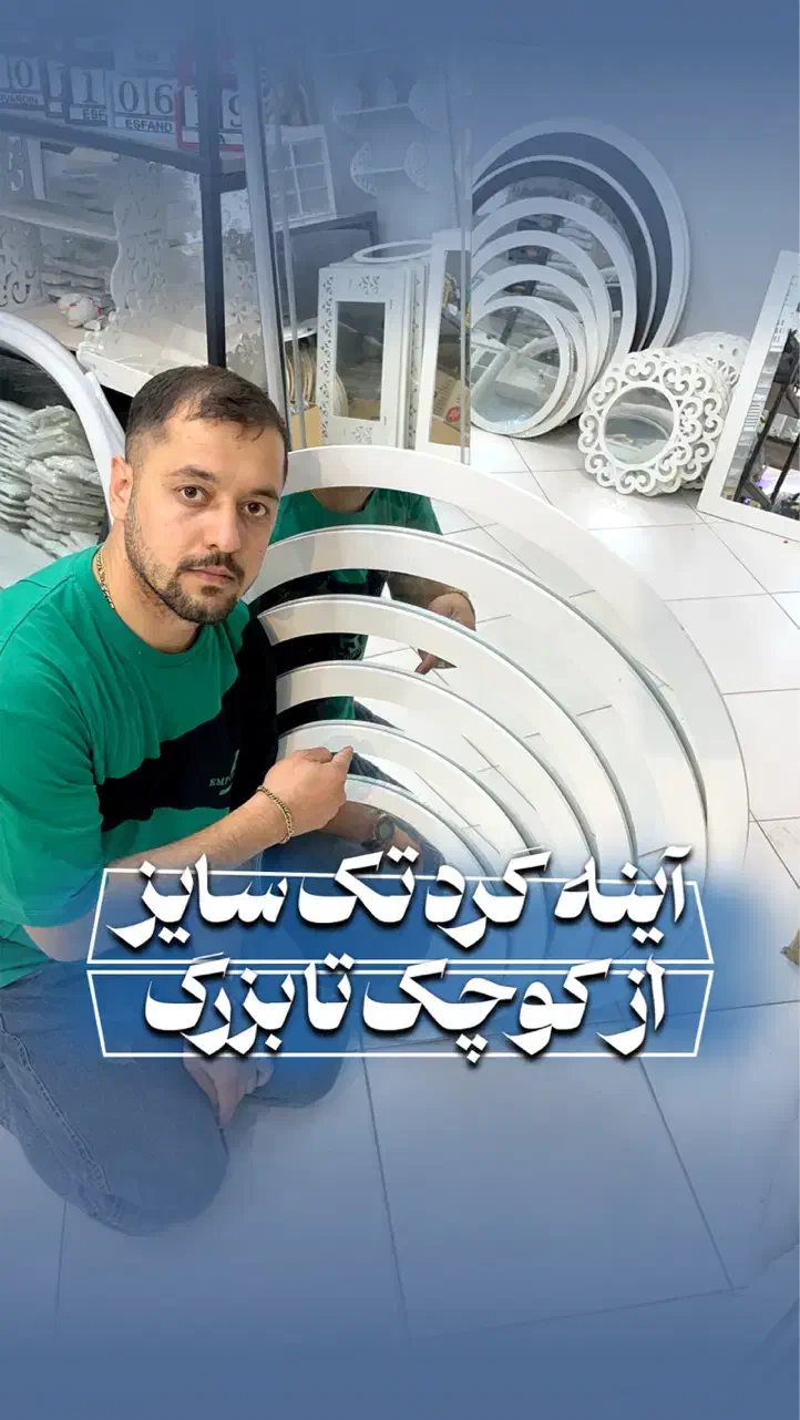 شلف آینه پی وی سی نیم دایره گرد|آینه|مشهد, نرگس (شهرک غرب)|دیوار