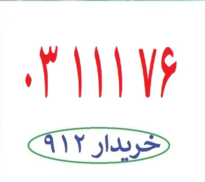 0912-03-111-76|سیمکارت|تهران, چهارصد دستگاه|دیوار