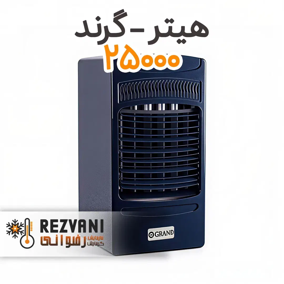 هیتر 25000 گرند آرجی برای 500 متر مکعب لابی هتل|بخاری، هیتر، شومینه|مشهد, رضاشهر|دیوار