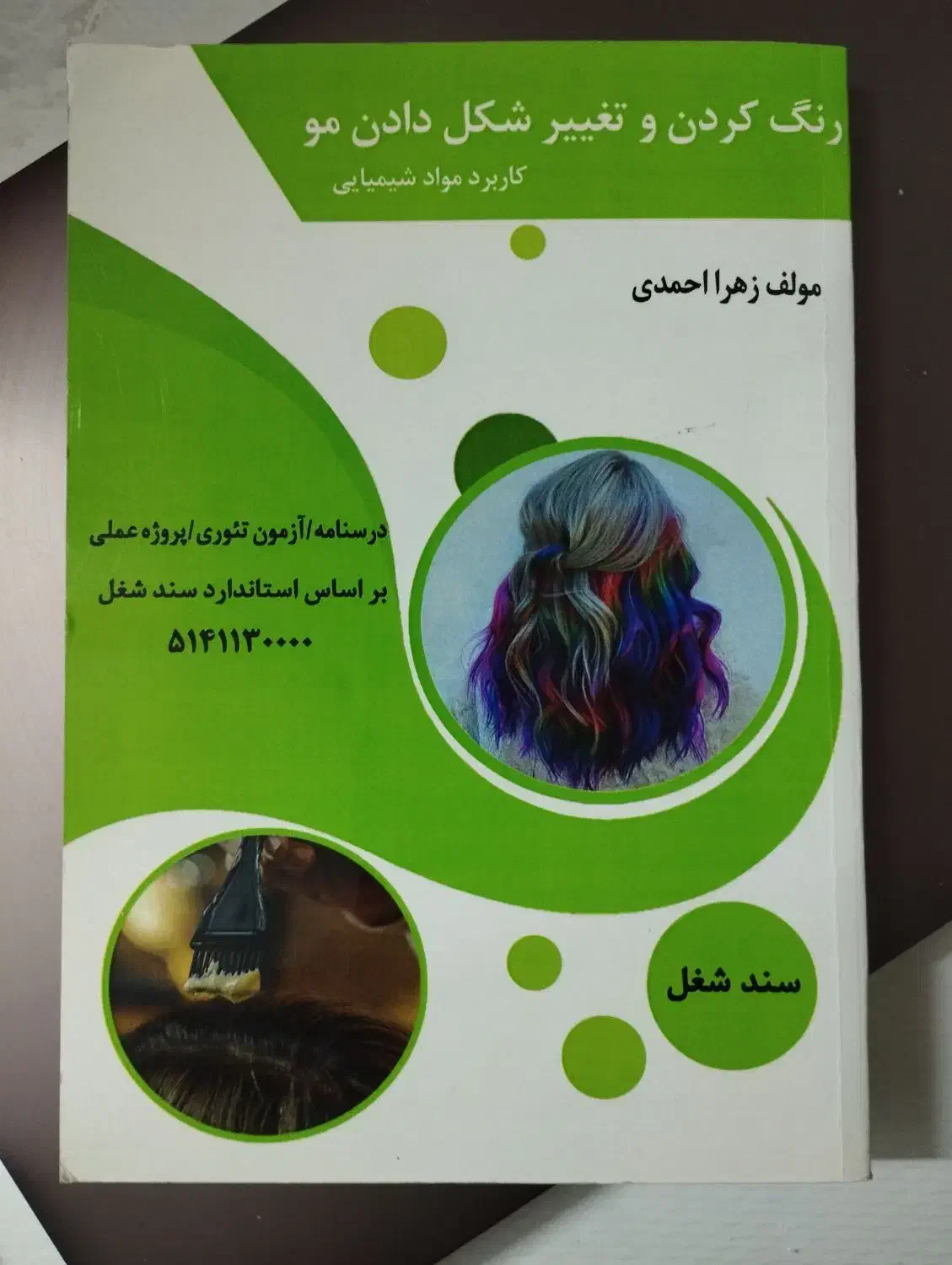 کتاب رنگ کردن مو|کتاب و مجله آموزشی|اسلامشهر, مطهری|دیوار