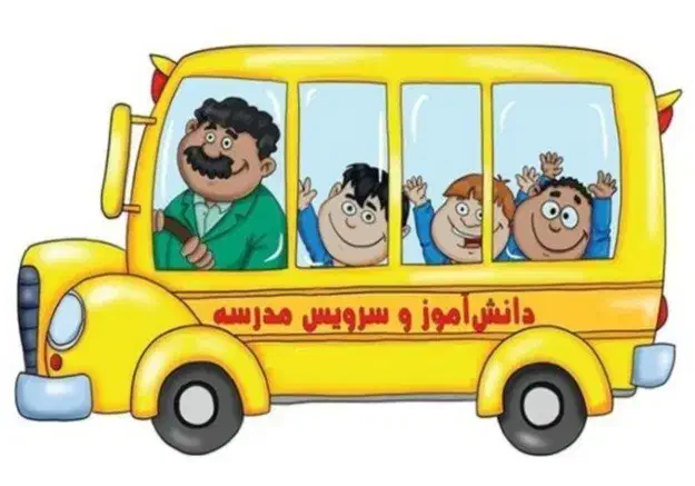 سرویس مدارس افسریه.هنرستان هفت تیر  مسعودیه.وهلی۴|خدمات حمل و نقل|تهران, افسریه جنوبی|دیوار