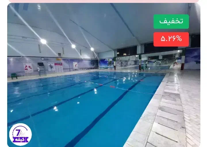 بلیط استخر کاج|بلیت مسابقهها و مکانهای ورزشی|حمیدیا, |دیوار