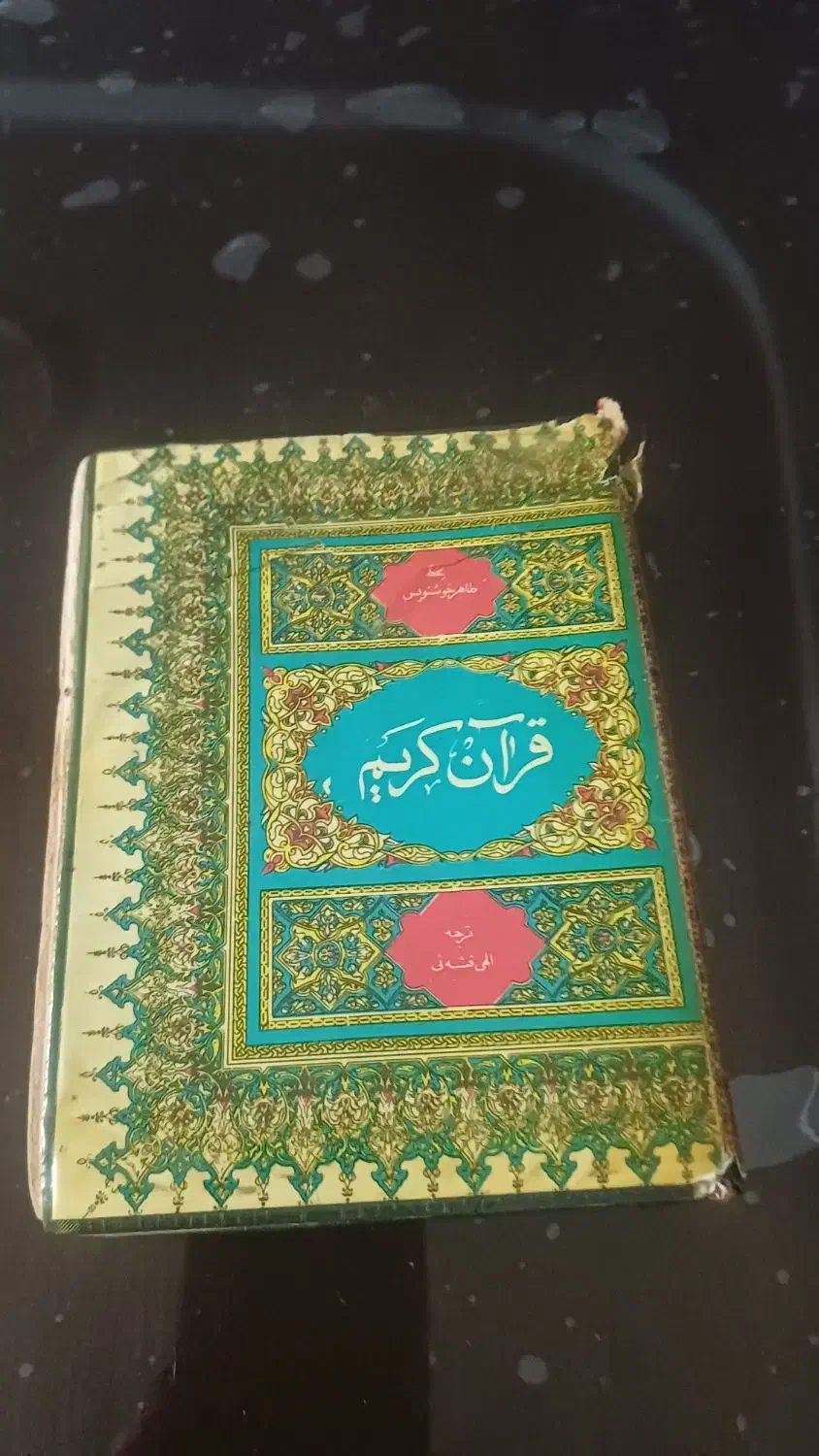 قرآن کریم قدیمی|کتاب و مجله مذهبی|کرج, حصارک پایین|دیوار