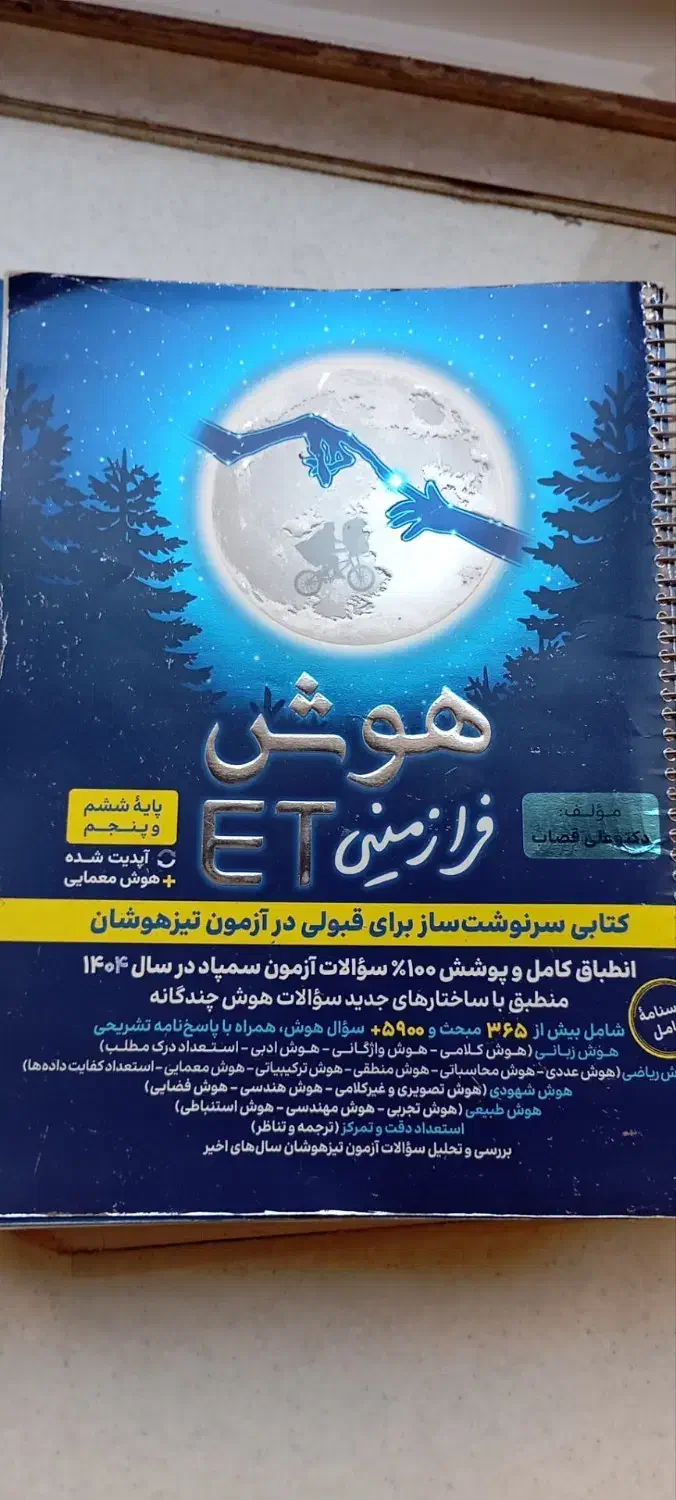 کتاب  ET هوش فرازمینی و هوش ریاضی سه گانه|لوازم التحریر|تهران, مشیریه|دیوار